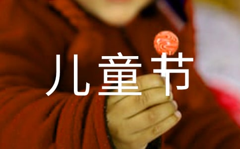 六一儿童节发言稿精选15篇