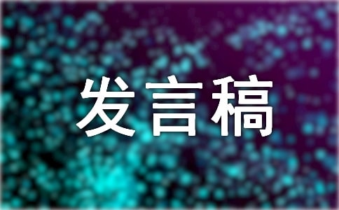 竞选值日班长发言稿汇编