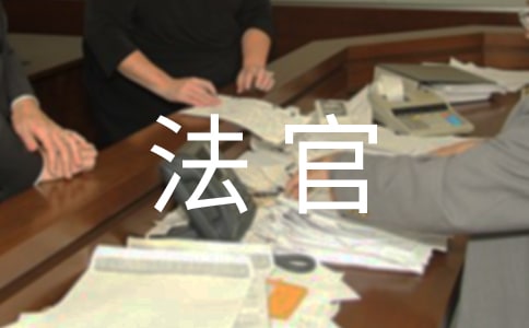 法官刑事自由裁量权的定义及存在的必要性