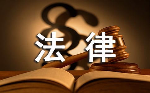 思想道德修养与法律基础增强大学生法律意识