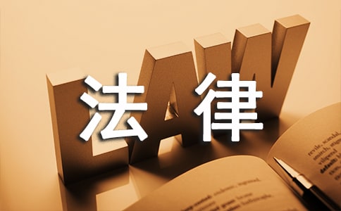 合同违约金的法律规定
