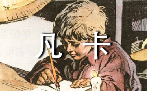 课文《凡卡》读后感800字