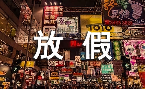 神兽放假了朋友圈说说