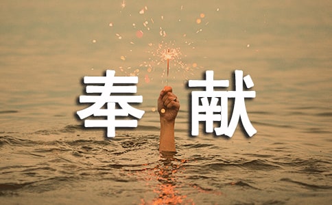 奉献经典名言警句