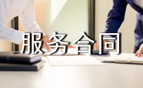 仓储服务合同