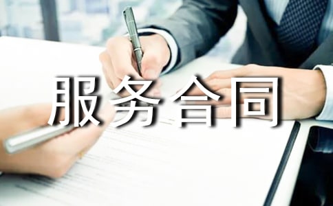 国际技术服务合同