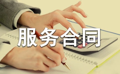 委托服务合同范本