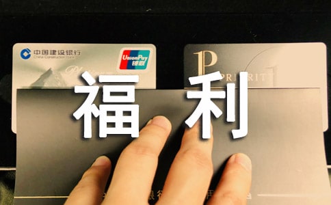 有关福利薪酬的语句