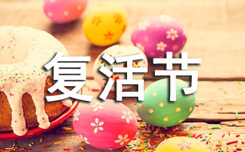 复活节的由来