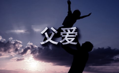 父爱说说心语汇总(通用50句)