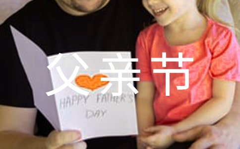 父亲节的说说160句