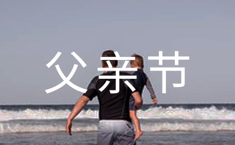 父亲节写给爸爸的说说