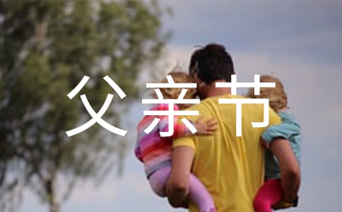 父亲节感人说说