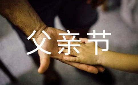 父亲节最经典的说说