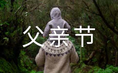 父亲节怀念逝去的父亲的说说经典