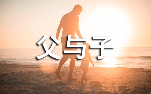 父与子的对立:《清兵卫和壶卢》人物赏析论文