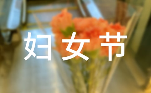 国际劳动妇女节的由来