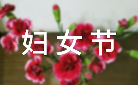 三八妇女节绘画图片
