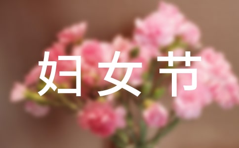 妇女节祝福说说送教师