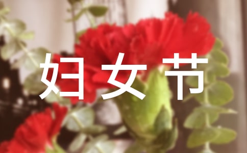 38妇女节感谢信范文