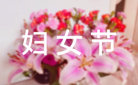 庆祝三八妇女节图片