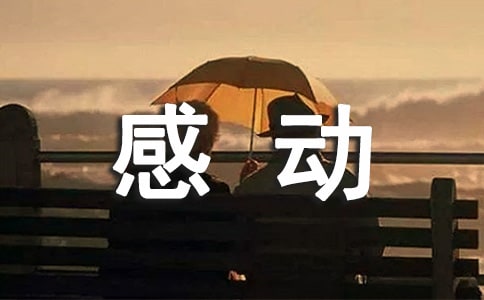 情感动听说说大全
