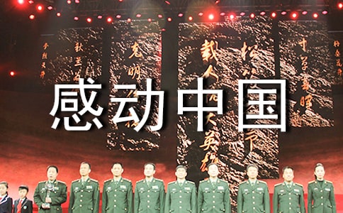感动中国演讲稿开场白