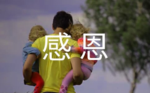 感恩父母的精彩发言稿