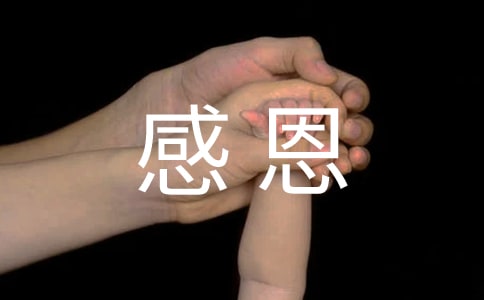 关于感恩励志名言警句