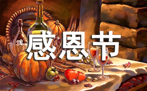 感恩节的发言稿