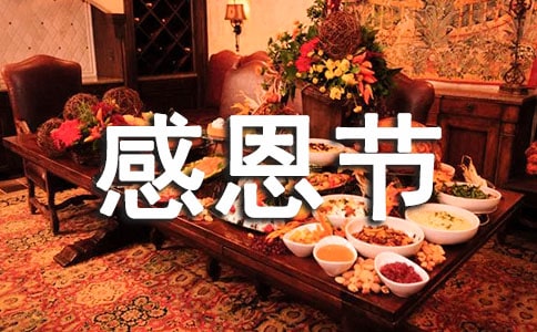 感恩节的心情说说