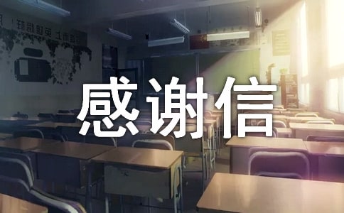 淘宝感谢信