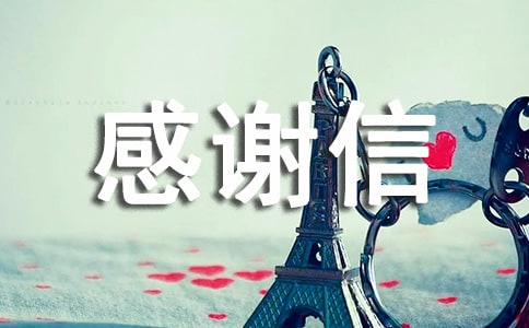 接受捐赠感谢信