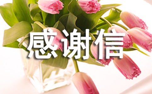 丧事感谢信范文