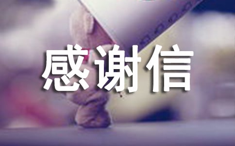 高中补助感谢信
