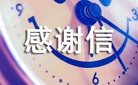 产科感谢信三篇