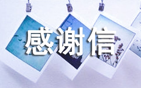 残疾人感谢信