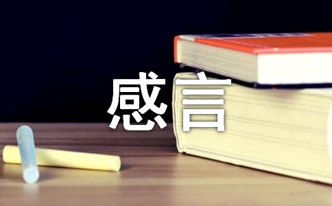 研修感言