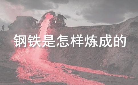 钢铁是怎样炼成的读后感(合集13篇)