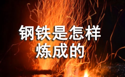 《钢铁是怎样炼成的》读后感优秀的范文