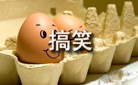 经典的搞笑句子