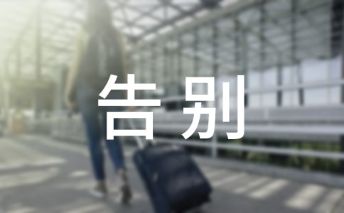 告别过去的自己说说
