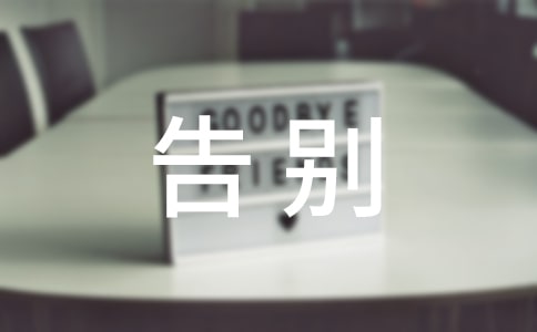 经典告别励志语录