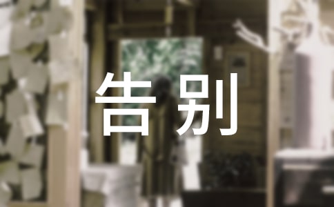关于告别的说说