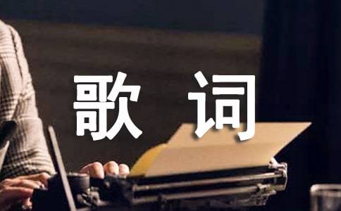 经典歌词(精选180句)