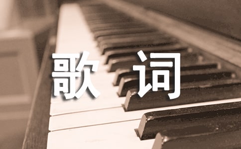 中国现代儿童歌曲歌词创作和创作旋律的特点