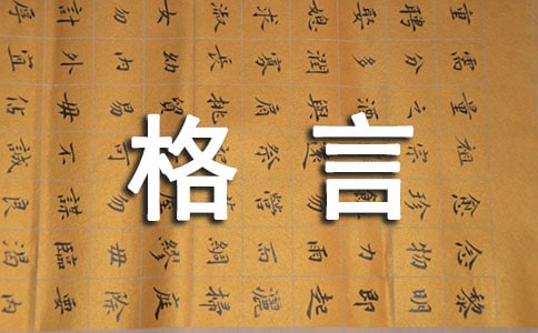 科学经典格言与禅语-感悟人生格言