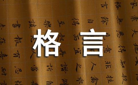 格言经典句子