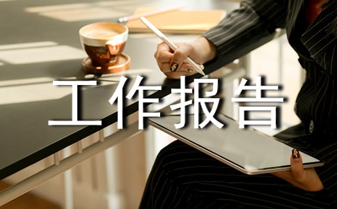 听了工作报告后的总结范文
