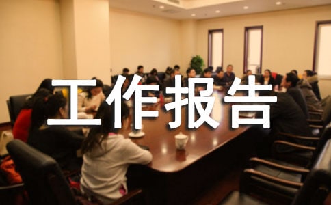 基础设施建设工作报告